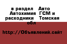  в раздел : Авто » Автохимия, ГСМ и расходники . Томская обл.